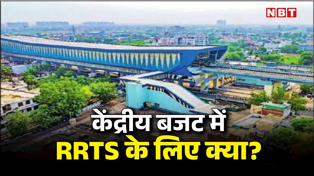 3538 करोड़ से दिल्ली-गाजियाबाद-मेरठ RRTS कॉरिडोर को मिलेगी रफ्तार, DMRC के लिए अलग से नहीं मिला फंड