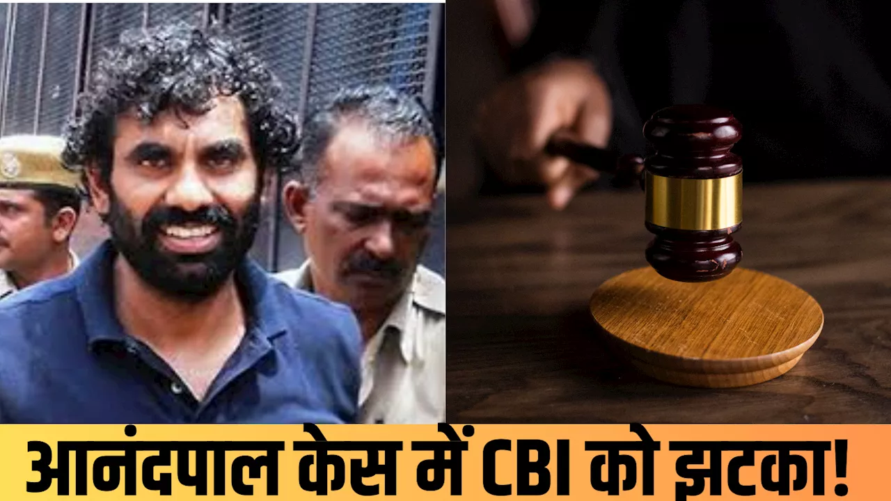 Anandpal Encounter Case: फेक था आनंदपाल एनकाउंटर! कोर्ट में CBI को लगा बड़ा झटका, नहीं स्वीकार हुई क्लोजर रिपोर्ट