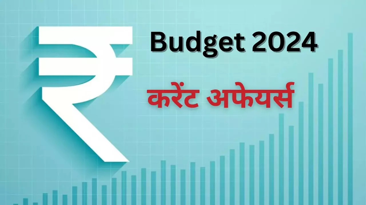 Budget 2024 Current Affairs: किसी भी परीक्षा में पूछे जा सकते हैं बजट पर ये 10 सवाल, देखिए आज का करेंट अफेयर्स क्विज