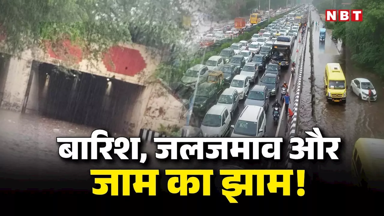 Delhi Traffic: दो घंटे की बारिश और दिल्ली हो गई जाम, घर से निकल रहे तो पढ़ लीजिए ट्रैफिक अलर्ट