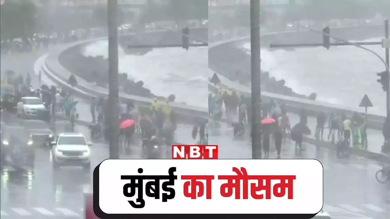 Mumbai Weather: दो दिन होगी जमकर बारिश! मुंबई में येलो, पालघर और ठाणे में ऑरेंज, रायगड में रेड अलर्ट