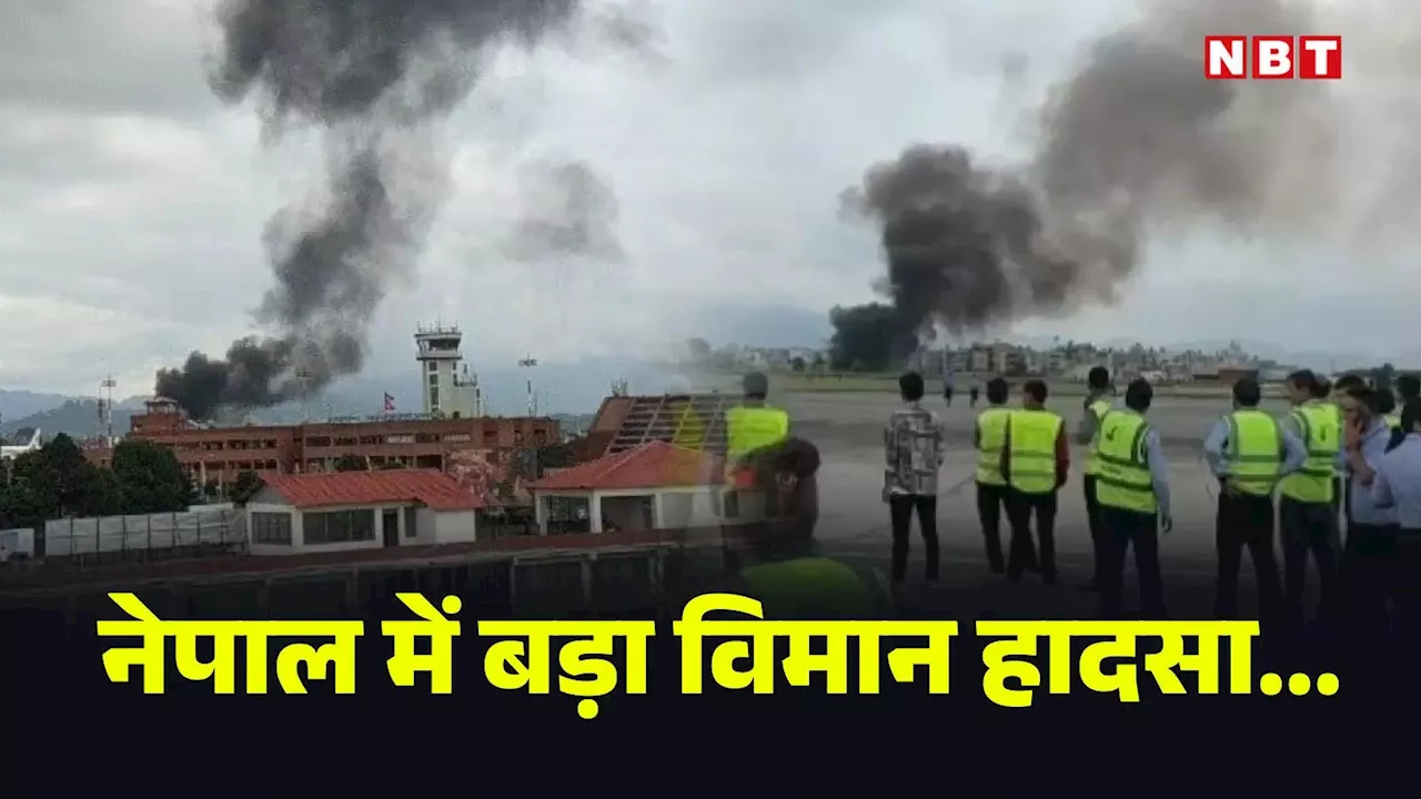 Nepal Plane Crash: नेपाल के काठमांडू एयरपोर्ट पर क्रैश हुआ यात्री विमान, अब तक 13 शव निकाले गए, 19 लोग थे सवार