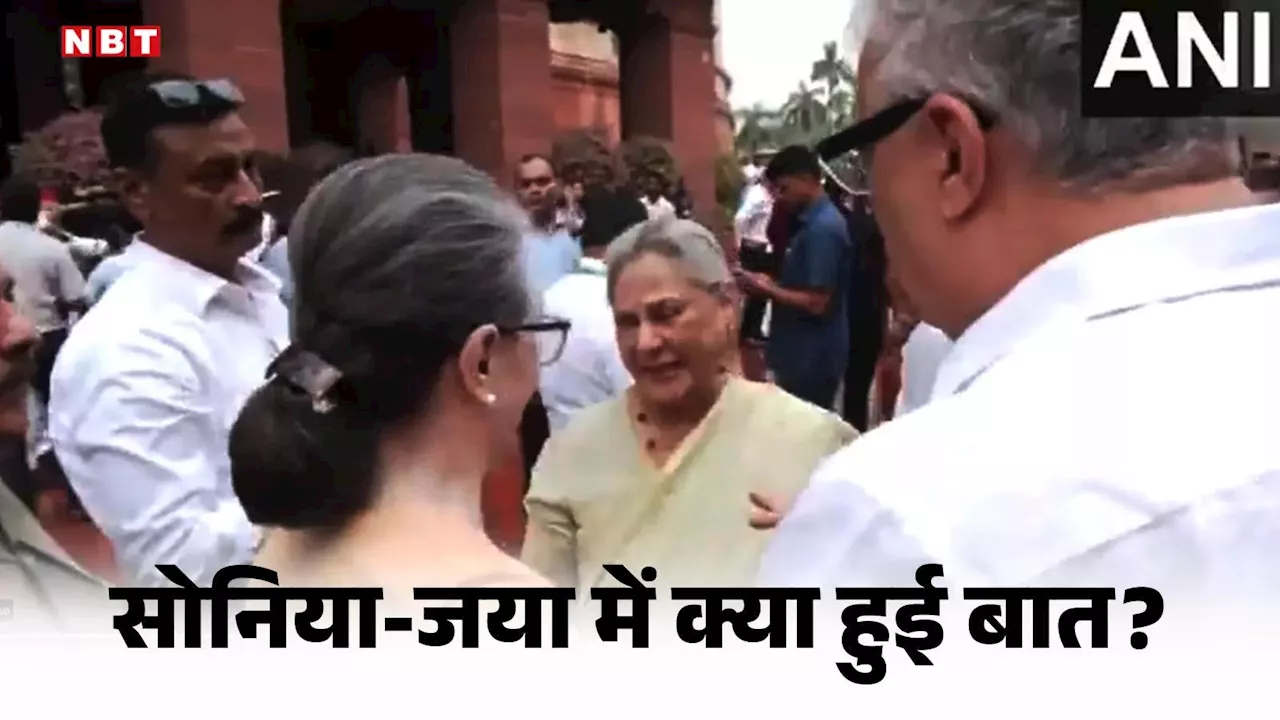 Sonia Jaya Met News: सोनिया और जया के बीच ठहाके, क्या लौट आया गांधी-बच्चन फैमिली का दोस्ताने वाला दौर?