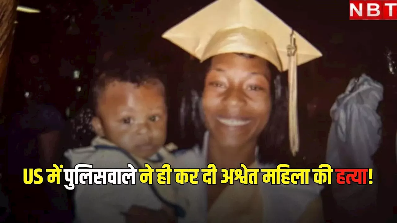 Sonya Massey की हत्या से पूरे US में आक्रोश, मदद के लिए गए पुलिसवाले ने ही मार दी गोली, जारी हुआ वीडियो