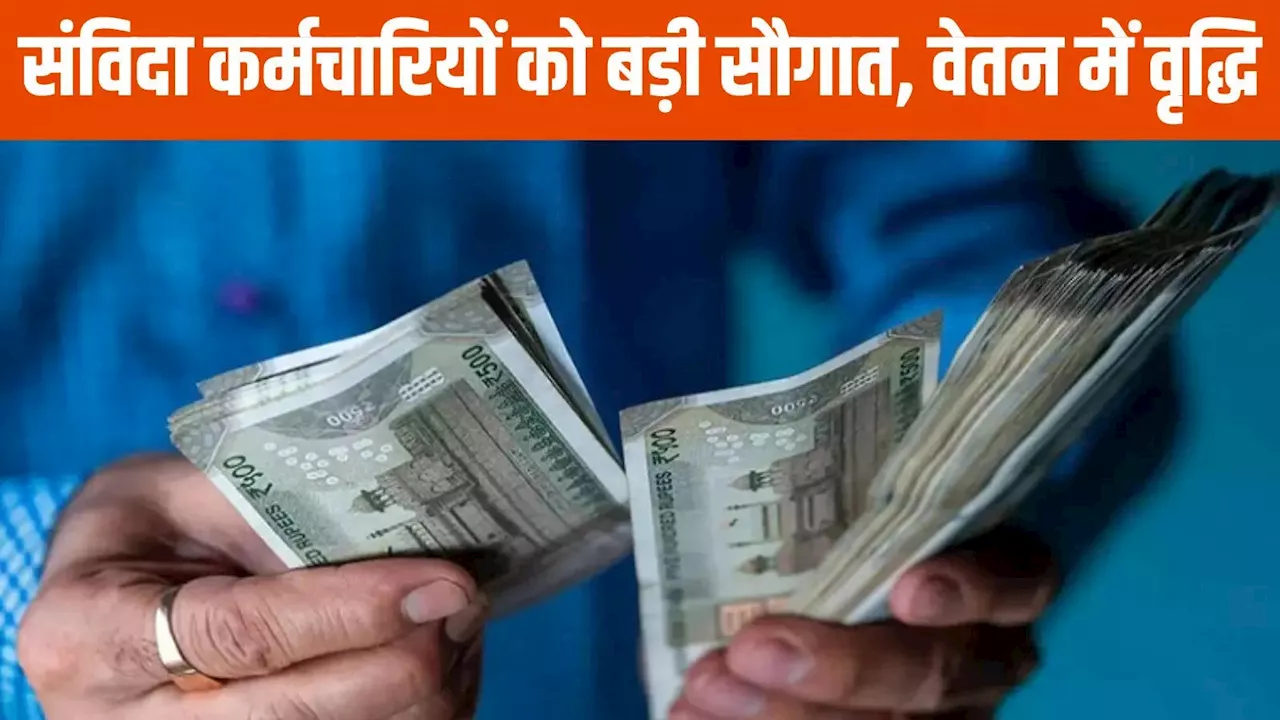 Salary Increase: संविदा कर्मचारियों के लिए सौगात, वेतन में वृद्धि, 2500 रुपये तक होगा फायदा, एरियर को लेकर फंस गया है मामला