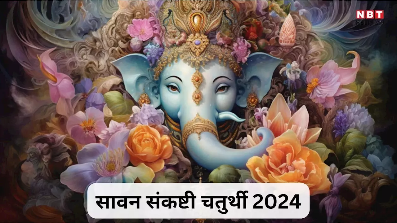 Sankashti Chaturthi Vrat 2024 : आज सावन का पहला संकष्टी चतुर्थी व्रत, इस विधि से करें पूजा सारी मनोकामना होंगी पूरी