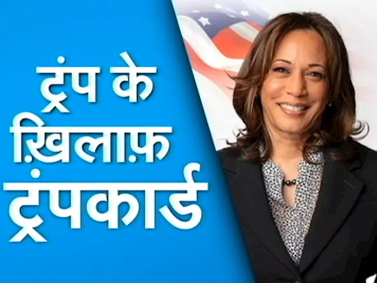 Kamala Harris ने भरा Democratic Party में जोश, लोकप्रियता के ताज़ा पोल में Donald Trump से आगे