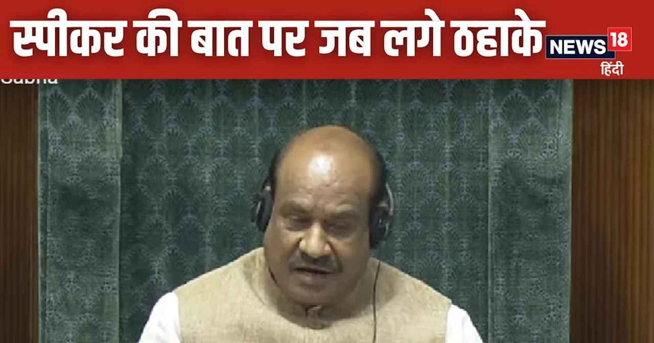 जब स्पीकर बोलता है तो बोलता है और सही बोलता है...ओम बिरला के ऐसा कहते ही संसद में लगने लगे ठहाके