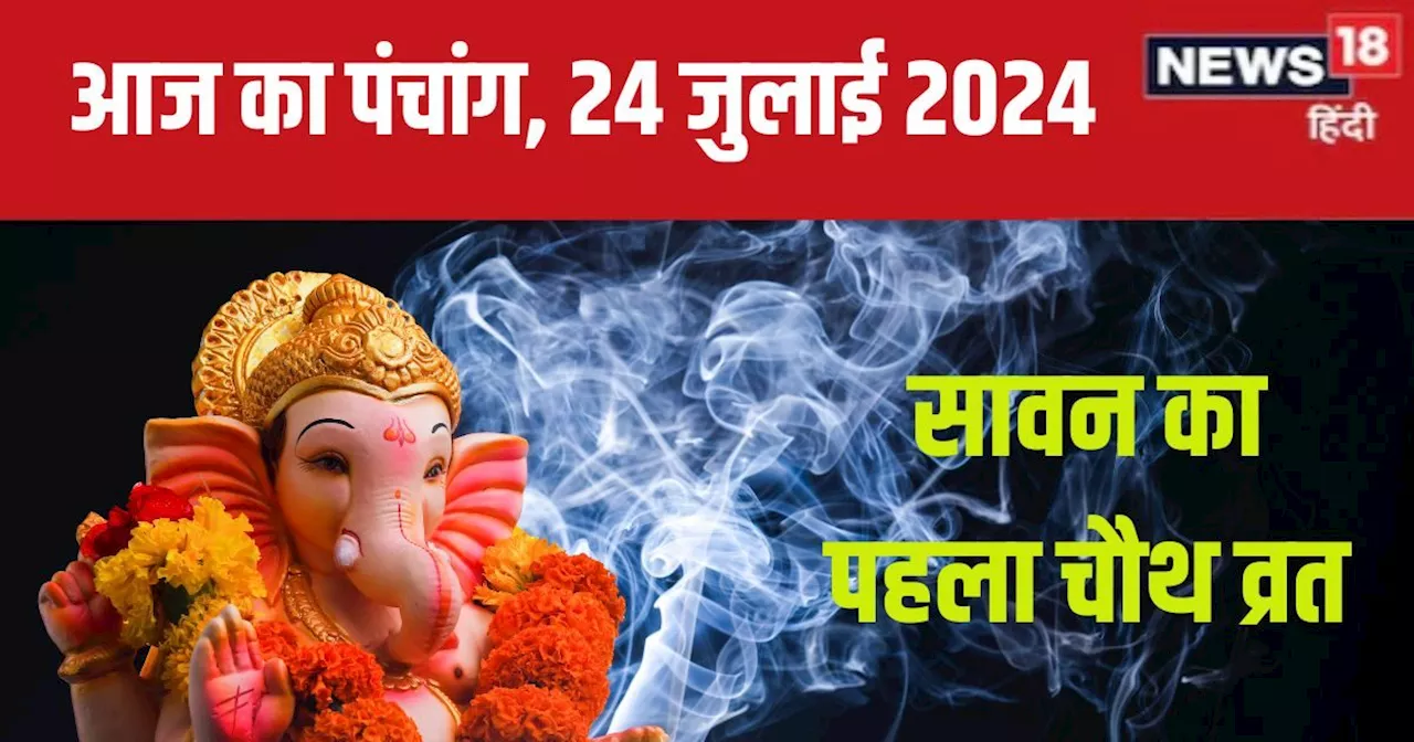 Aaj Ka Panchang 2024: सौभाग्य योग में गजानन संकष्टी चतुर्थी आज, भद्रा-पंचक साथ, देखें मुहूर्त, अशुभ समय, रा...