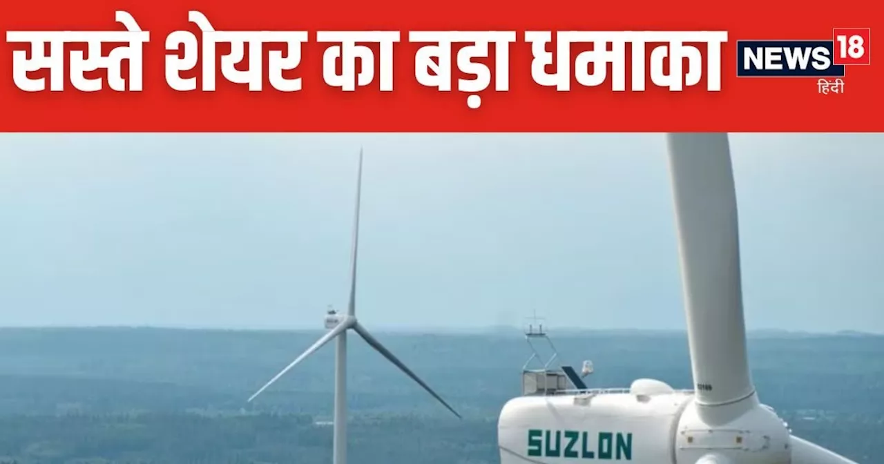 Suzlon: 14 साल बाद फिर से पाया खास मुकाम, अपने टॉप से तो अब भी 7 गुना नीचे चल रहा शेयर