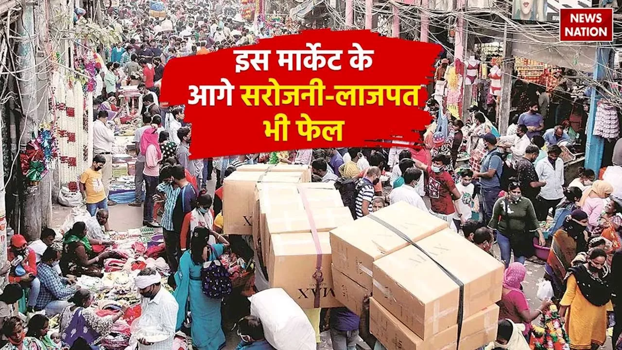 Cheapest Market Of Delhi: दिल्ली के इस मार्केट के आगे सरोजनी-लाजपत भी फेल, जानें लोकेशन