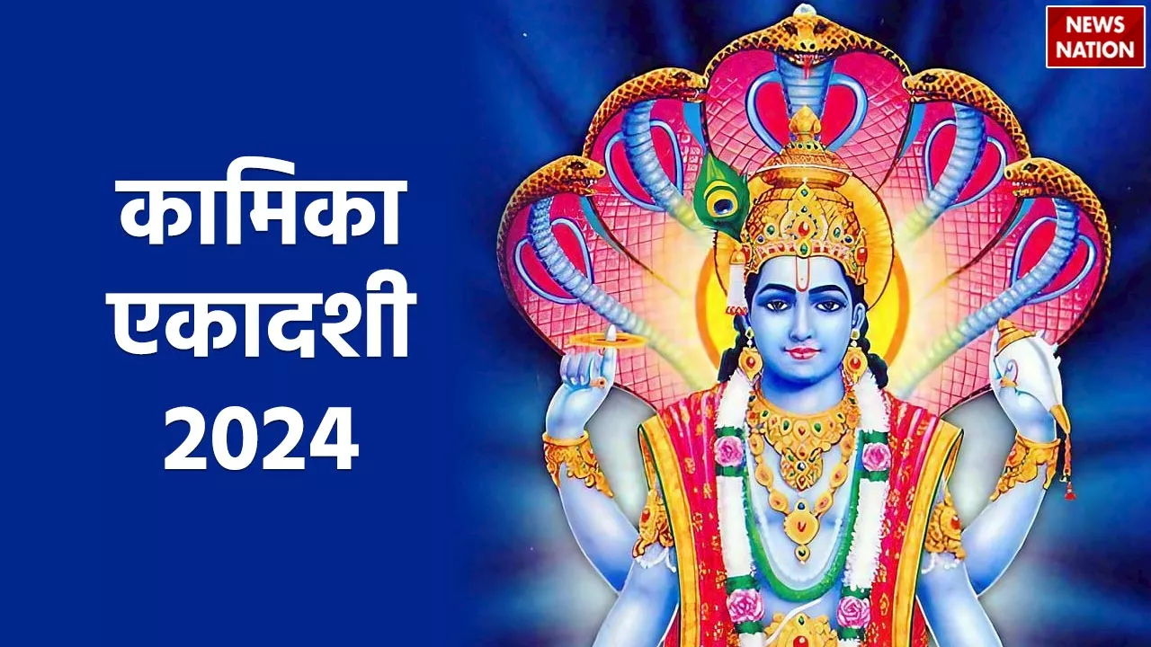 Kamika Ekadashi 2024: इस बार कामिका एकादशी पर बन रहे हैं बेहद दुर्लभ योग, जानें तिथि, पूजा का शुभ मुहूर्त और विधि