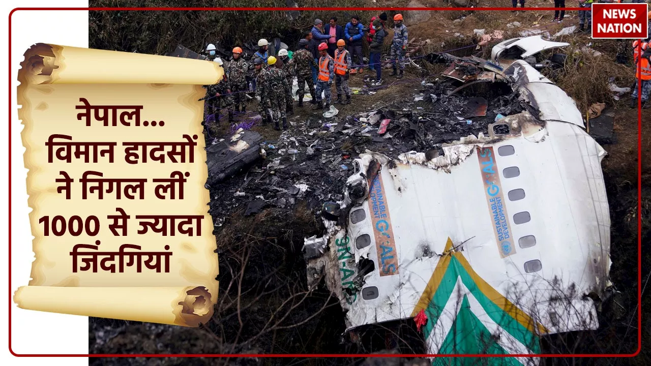 Nepal Plane Crash: नेपाल में हर साल होता है कम से कम एक प्लेन क्रैश, 70 साल में इतने हुए विमान हादसे