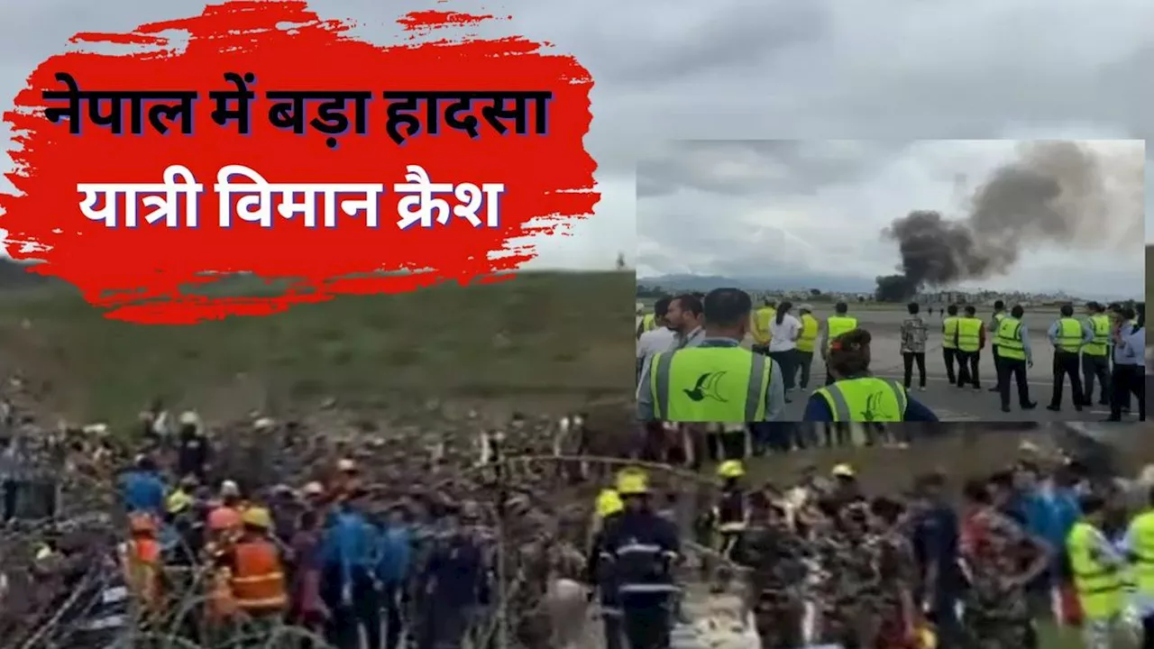 Nepal Plane Crash: नेपाल में दिल दहला देने वाला हादसा, त्रिभुवन एयरपोर्ट पर प्लेन क्रैश