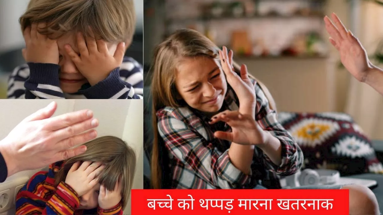 Parenting Tips: बच्चे को सिर के पीछे थप्पड़ मारना खतरनाक, सुधार लें ये आदत