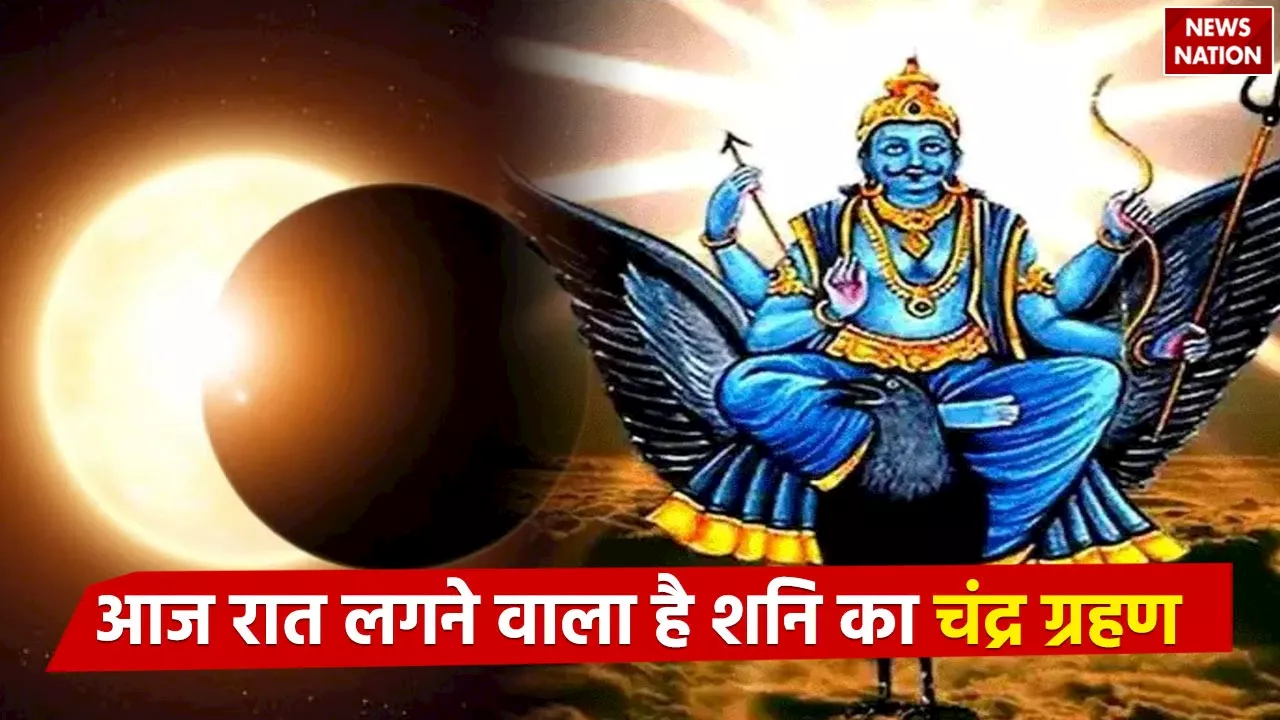 Saturn lunar eclipse: आज रात लगने वाला है शनि का चंद्र ग्रहण, इन राशियों को प्रभावित करेगी ये दुर्लभ घटना