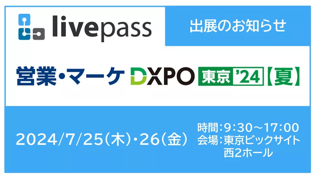 livepass、7/25〜26に開催される「第3回 営業・マーケDXPO東京'24【夏】」に出展決定