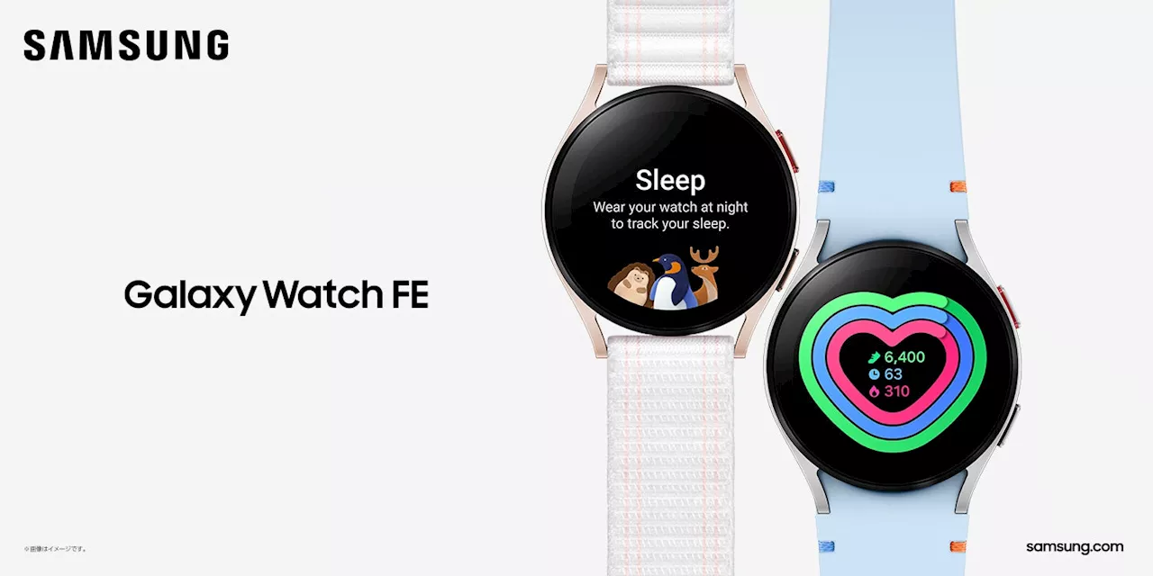 高度な健康モニタリング技術でより多くのユーザーの健康をサポート「Galaxy Watch FE (Bluetooth)」7月31日（水）発売決定