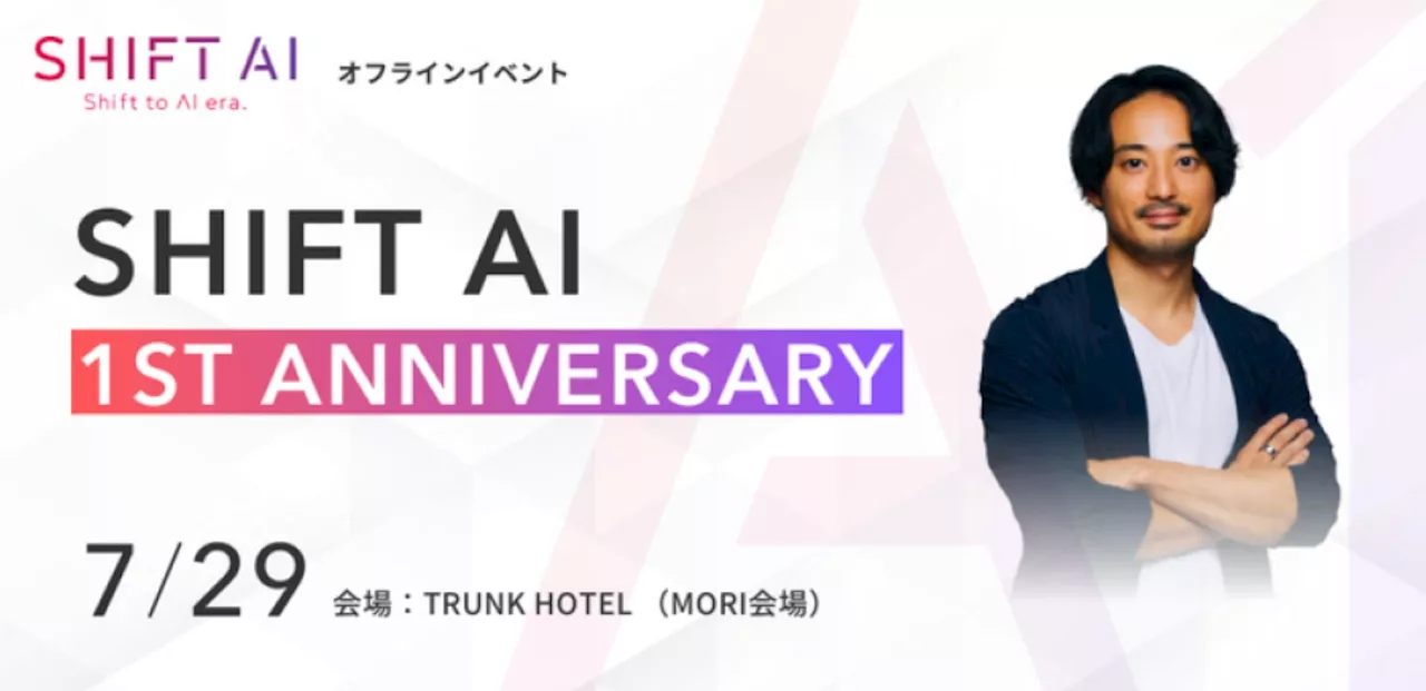 【7月29日開催！】SHIFT AI 1周年記念イベント『SHIFT AI 1st Anniversary」