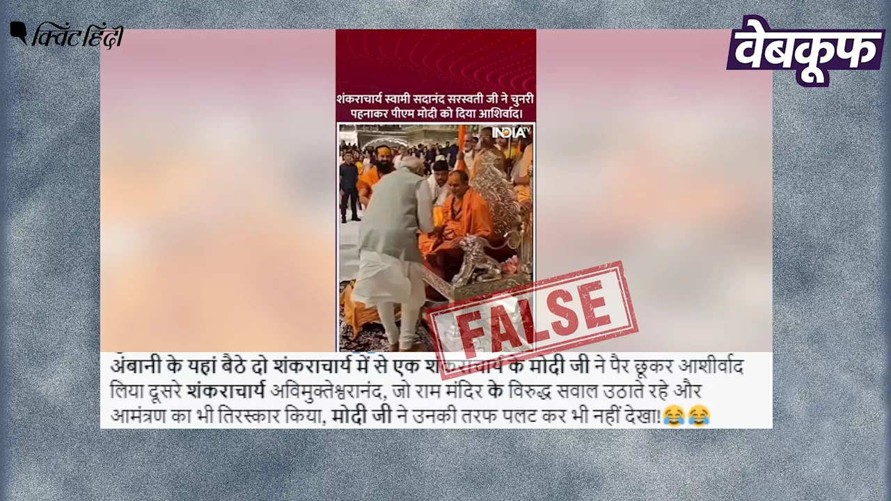 PM मोदी का शंकराचार्य को नजरअंदाज करने का भ्रामक दावा वायरल