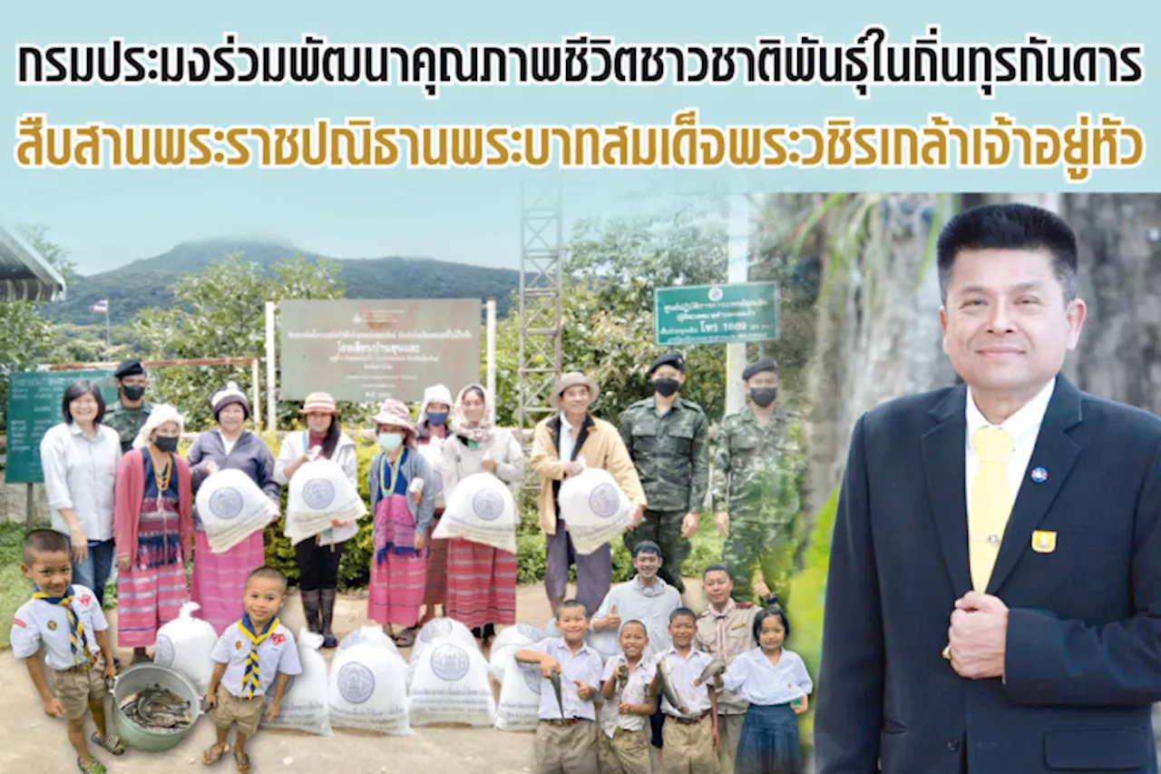 กรมประมงร่วมพัฒนาคุณภาพชีวิตชาวชาติพันธุ์ในถิ่นทุรกันดารสืบสานพระราชปณิธานพระบาทสมเด็จพระวชิรเกล้าเจ้าอยู่หัว