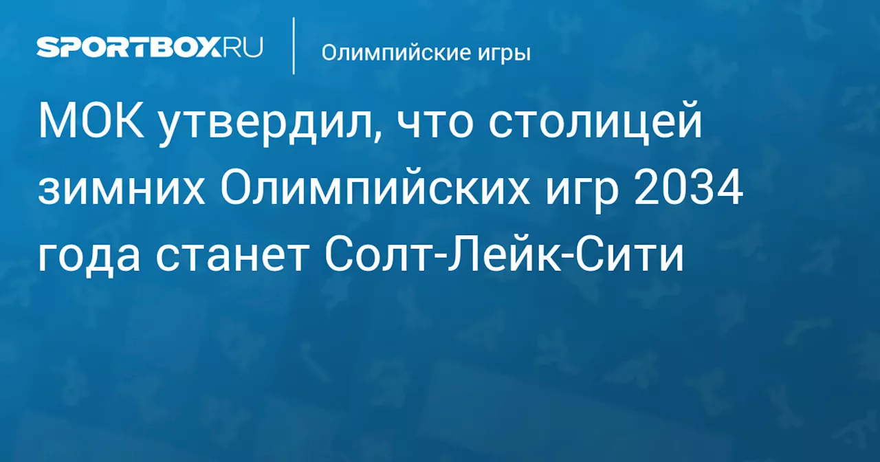 МОК подтвердил, что зимние Олимпийские игры 2034 года пройдут в Солт‑Лейк‑Сити