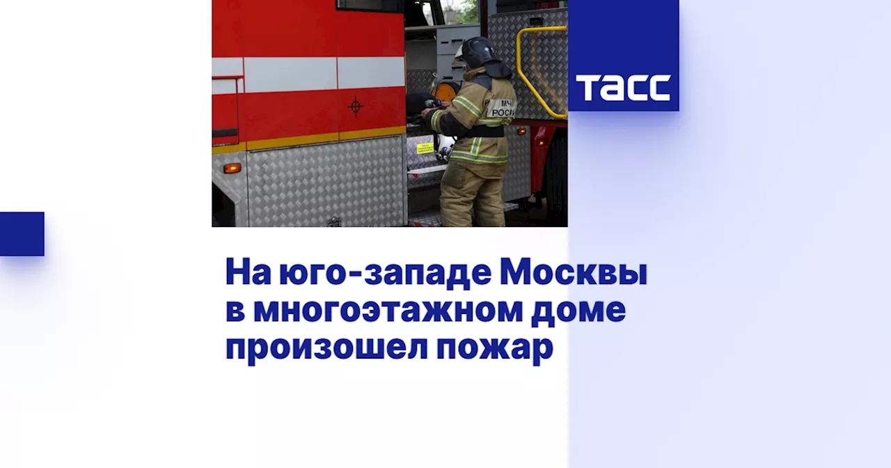 На юго-западе Москвы в многоэтажном доме произошел пожар