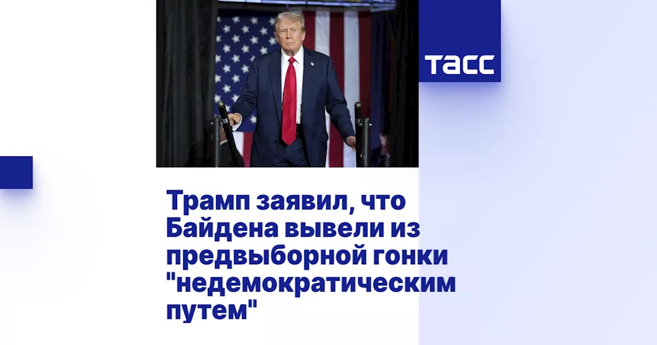 Трамп заявил, что Байдена вывели из предвыборной гонки 'недемократическим путем'