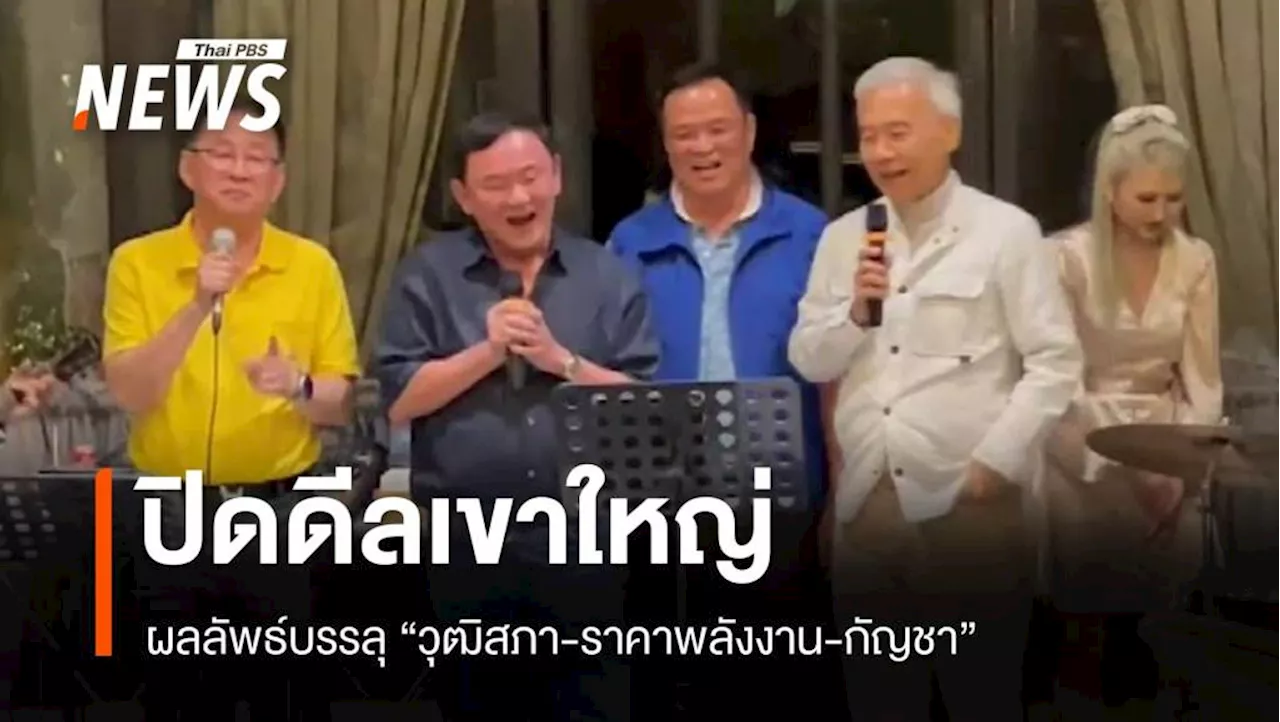 ผลลัพธ์บรรลุ! 'ปิดดีลเขาใหญ่' วุฒิสภา-ราคาพลังงาน-กัญชา