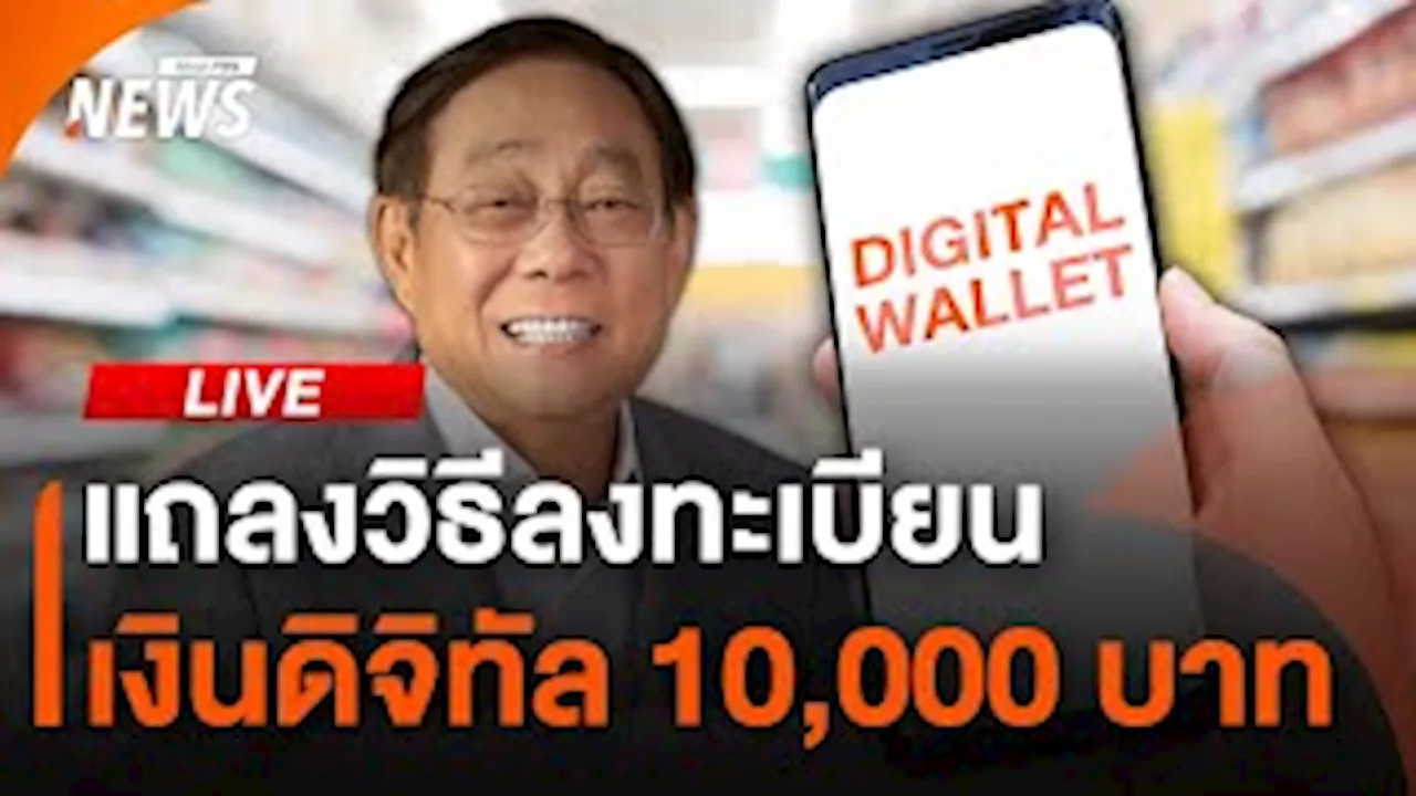 แถลงวิธีลงทะเบียนเงินดิจิทัล 10,000 บาท | ไลฟ์วันนี้ | 24 ก.ค.67 | Thai PBS รายการไทยพีบีเอส