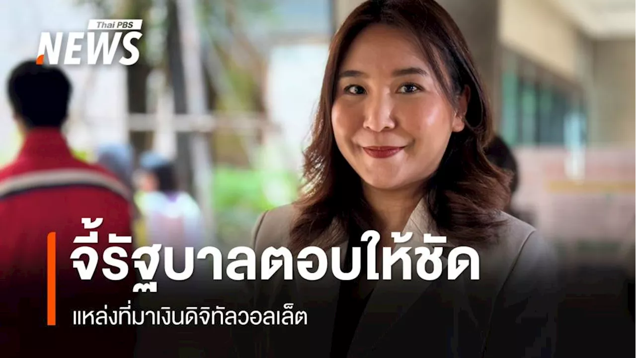 'ศิริกัญญา' จี้รัฐบาลตอบให้ชัดแหล่งที่มาของเงิน 'ดิจิทัลวอลเล็ต'