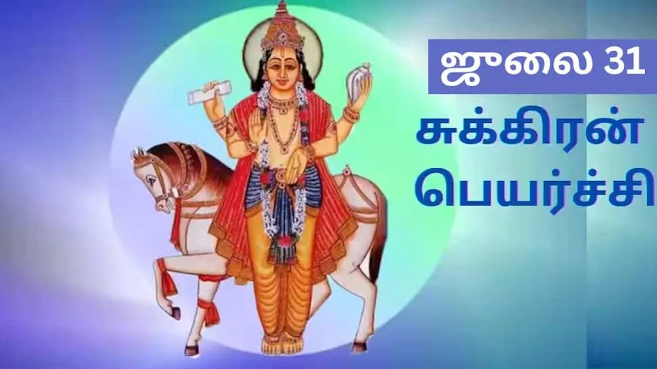 சிம்மத்திற்கு பெயர்ச்சியாகும் சுக்கிரன், சிம்ம ராசியினரையே படுத்தி எடுப்பார்! 6 ராசிகளுக்கு எச்சரிக்கை!