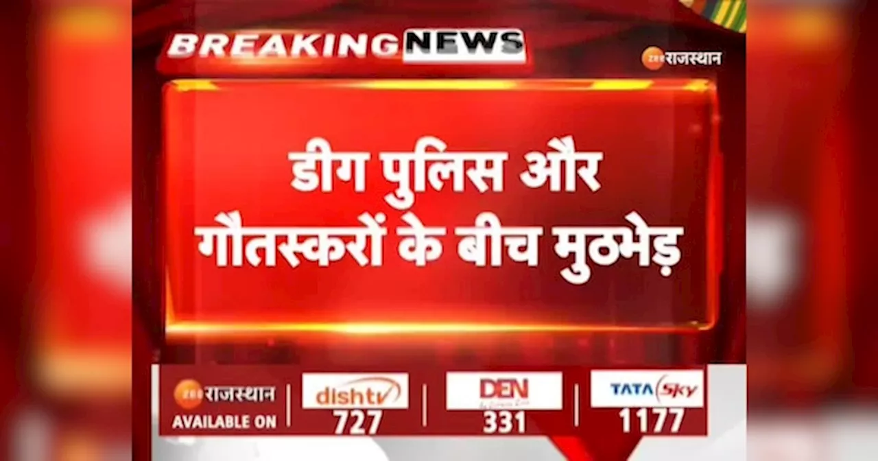 Bharatpur News: डीग पुलिस और गौ तस्करों के बीच मुठभेड़, फायरिंग के दौरान गोली लगने से एक युवक की मौत