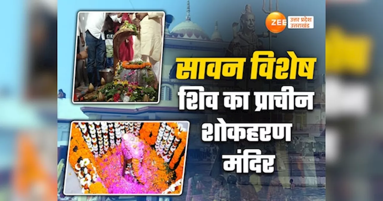 Ballia Shiv Mandir: यूपी में भगवान शिव का वो शोकहरण मंदिर, औरंगजेब की तलवार भी जिस शिवलिंग को हिला न पाई