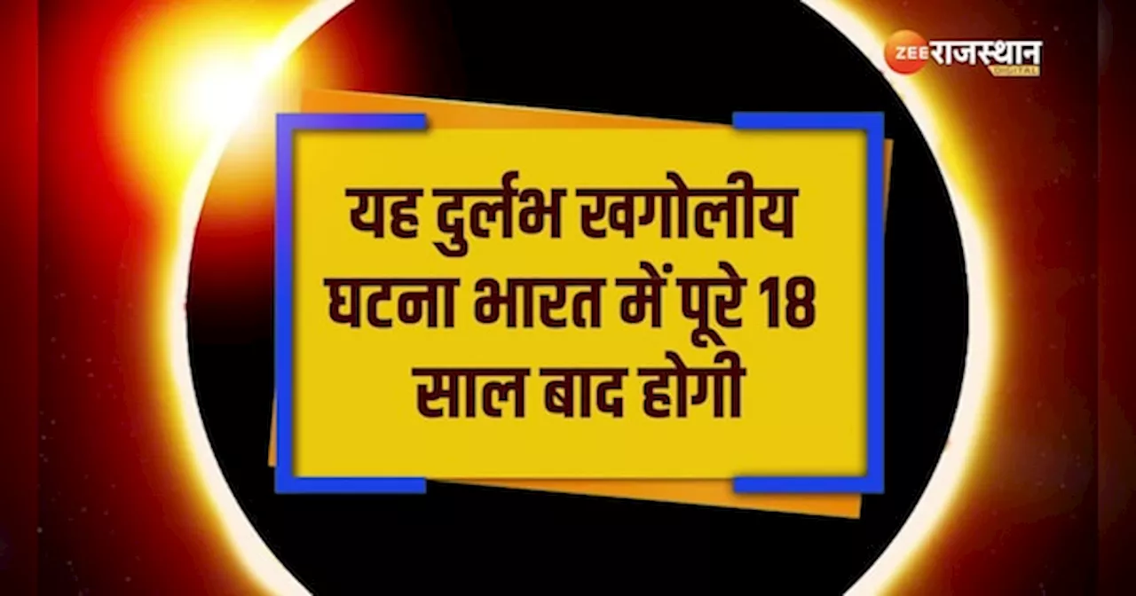 Chandra Grahan 2024: शनि चंद्र ग्रहण कब? पूरे 18 साल बाद घटेगी ये दुर्लभ खगोलीय घटना