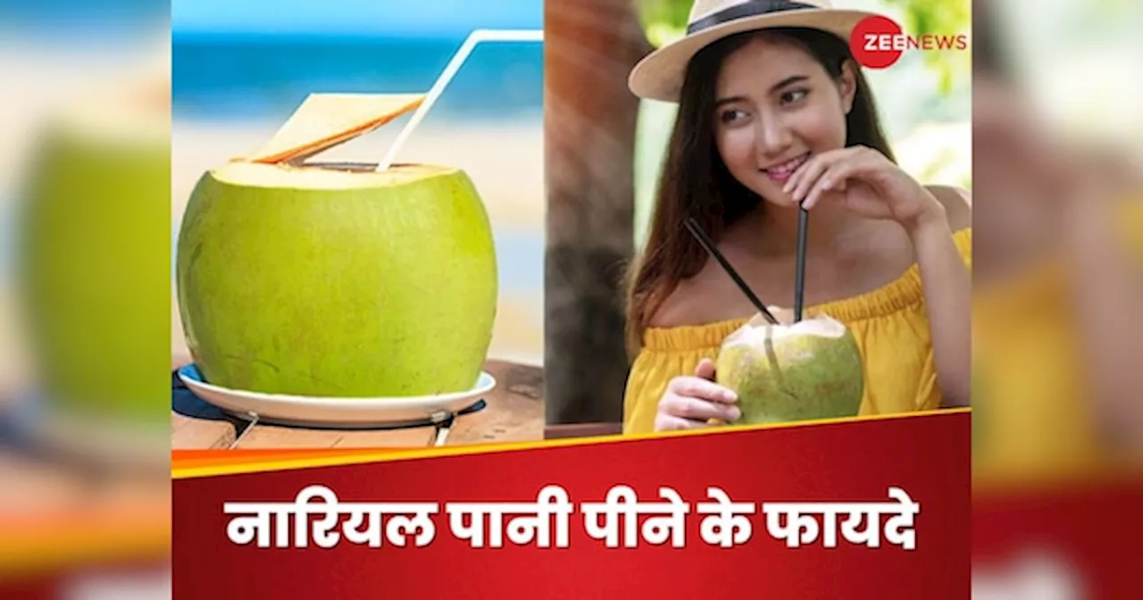 Coconut Water: इन बीमारियों का तोड़ है नारियल का पानी, बस पिएं और अच्छी सेहत की तरफ बढ़ाएं कदम