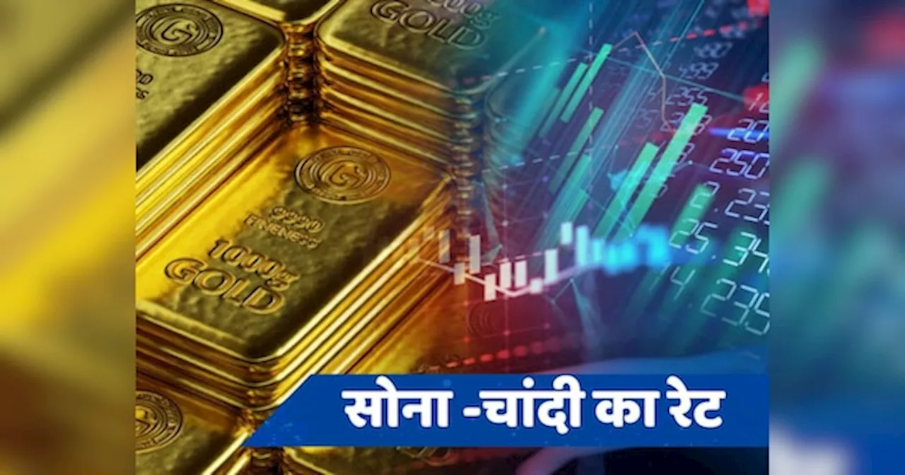 Gold Silver Price Today: बजट के बाद सोना-चांदी खरीदने का है प्लान? ये है आपके शहर में 10 ग्राम गोल्ड का लेटेस्ट रेट