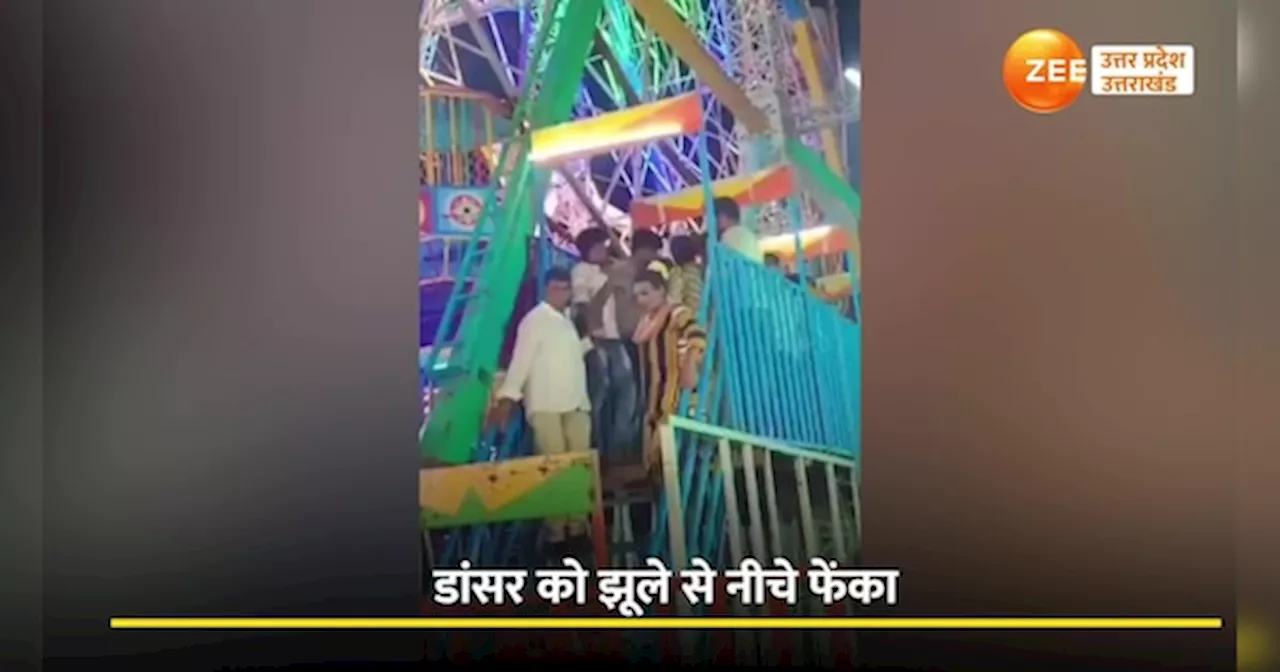 Meerut Video: डांसर को झूले से नीचे फेंका, मेरठ के नौचंदी मेले का वीडियो सामने आया