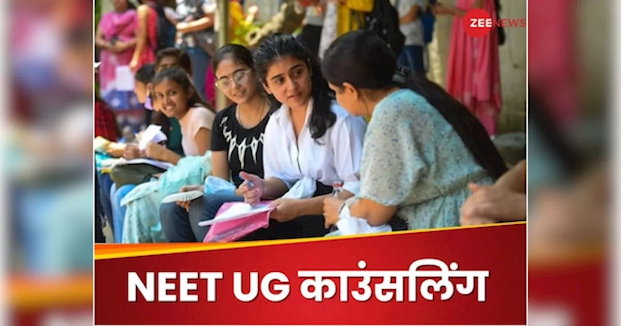 NEET UG Counselling: नीट यूजी काउंसलिंग प्रोसेस, कैंडिडेट्स को जमा करने होंगे ये डॉक्यूमेंट