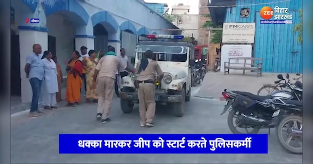 Siwan News: धक्का मार जीप के भरोसे सीवान पुलिस, कड़ी मशक्कत के बाद स्टार्ट होती है गाड़ी