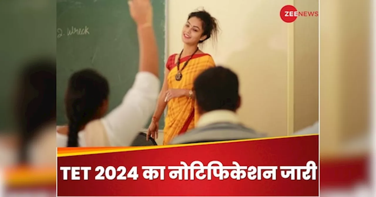 TET 2024 के लिए रजिस्ट्रेशन शुरू, ये रहा पूरा नोटिफिकेशन और प्रोसेस