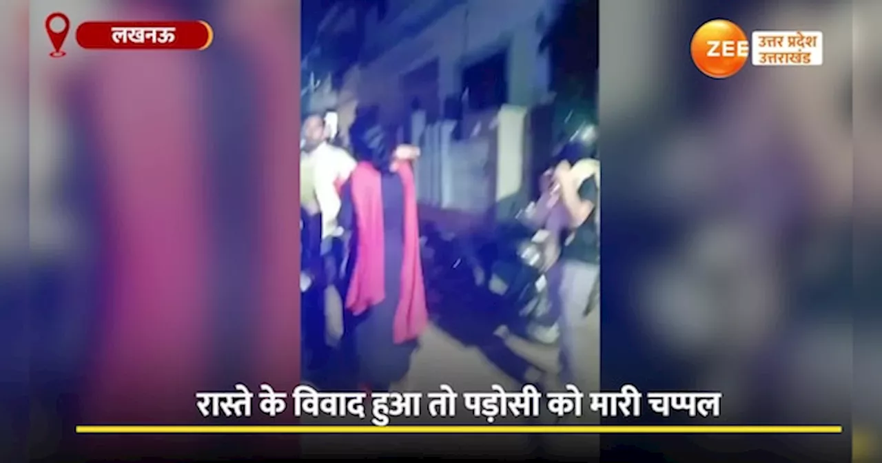 Video: रास्ते में हुआ विवाद, महिला सिपाही ने पड़ोसी को बीच सड़क चप्पल से धो डाला