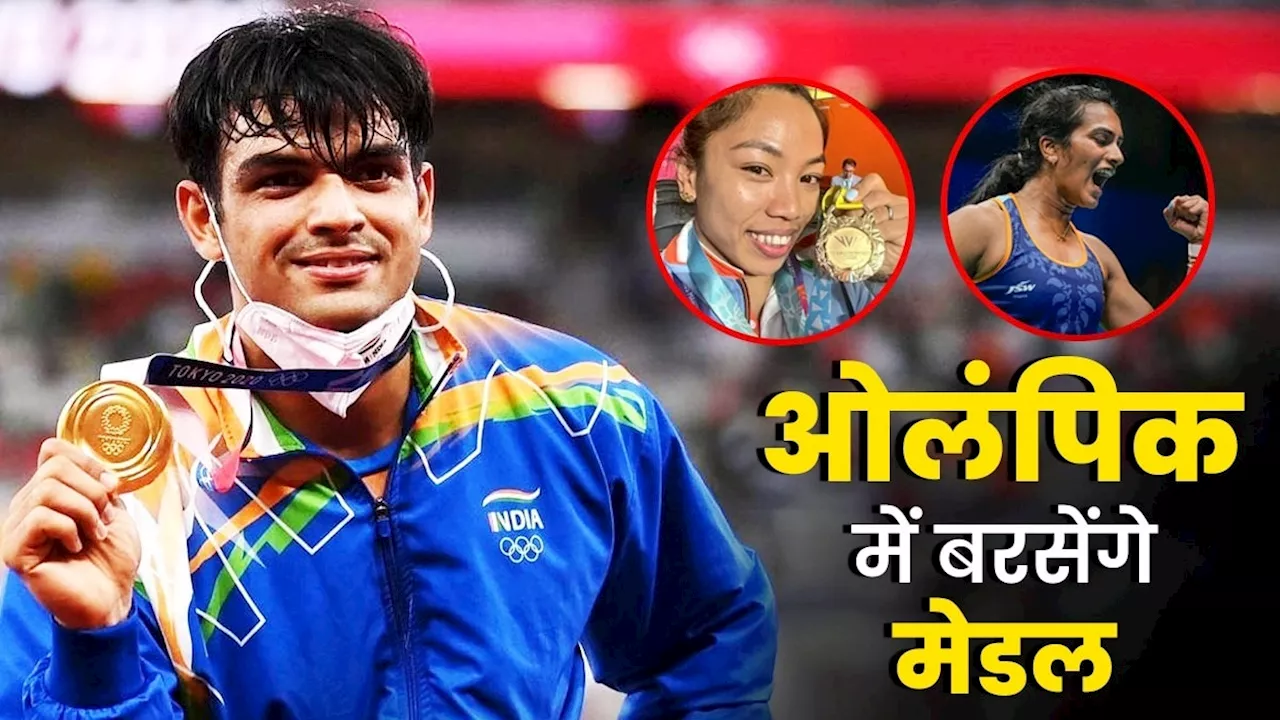 India Medal Contenders Paris Olympics 2024: पेर‍िस में टूटेगा टोक्यो का महारिकॉर्ड? इन खिलाड़ियों से है भारत को ओलंप‍िक मेडल की उम्मीद