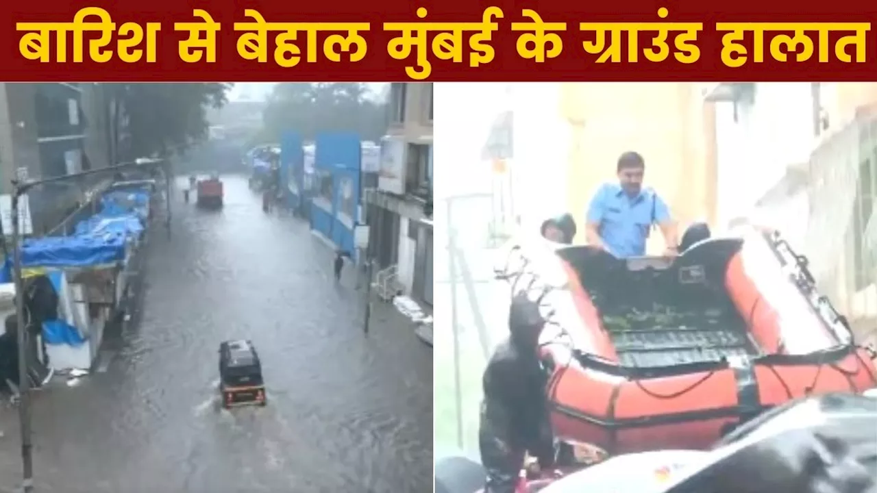 Mumbai Rain: बारिश में फिर डूबी मुंबई, अंधेरी सबवे बंद, कॉलोनियों में घुसा पानी, रबड़ बोट से रेस्क्यू किए जा रहे लोग