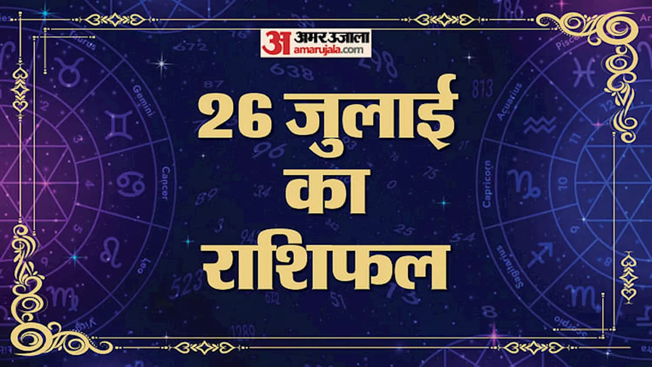 26 July Ka Rashifal: मेष, तुला और कुंभ राशि वालों के लिए नौकरी में मिलेंगे अच्छे अवसर, पढ़ें दैनिक राशिफल