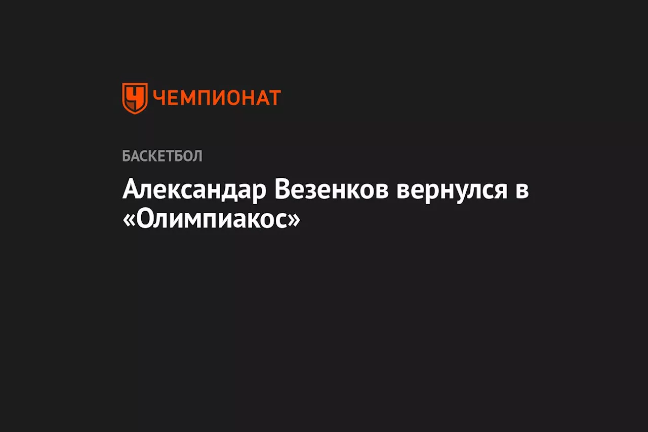 Александар Везенков вернулся в «Олимпиакос»