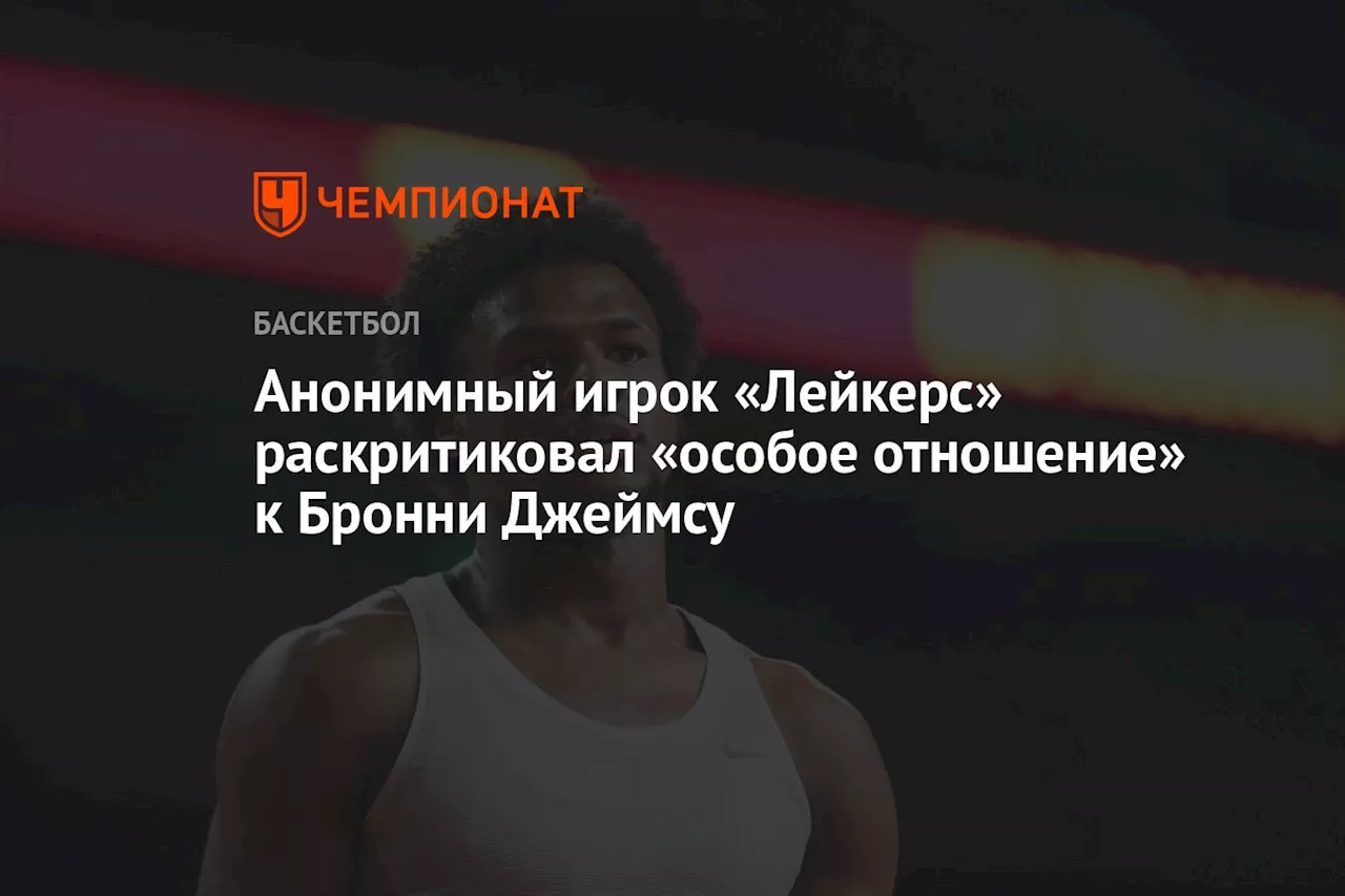 Анонимный игрок «Лейкерс» раскритиковал «особое отношение» к Бронни Джеймсу