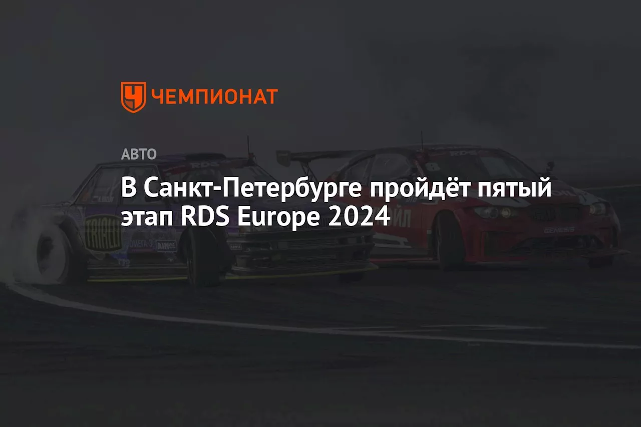 В Санкт-Петербурге пройдёт пятый этап RDS Europe 2024