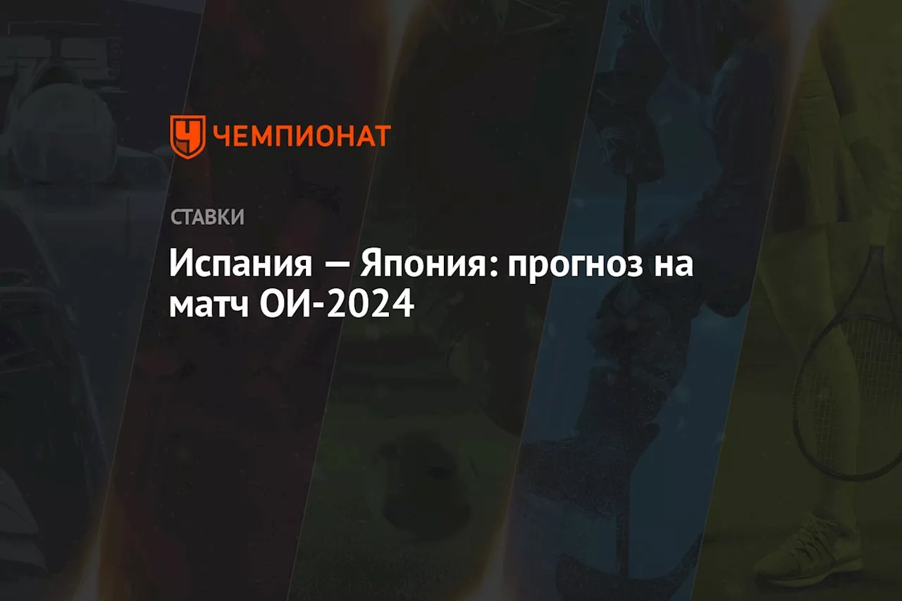 Испания — Япония: прогноз на матч ОИ-2024