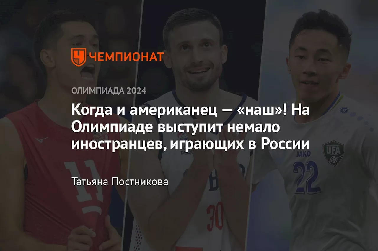 Когда и американец — «наш»! На Олимпиаде выступит немало иностранцев, играющих в России